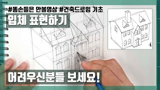 [똥손들은 안볼영상] 드로잉 입문자를 위한 길라잡이 #건축스케치