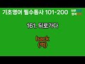 기초동사 601 700 기초영어동사 기초회화를 위한 필수영어동사 하루10분영어 3번반복 영어동사100개