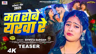 #Teaser | मत रोबे यरवा रे | #Shweta Sargam का बेवफाई गीत | Mat Robe Yarwa Re | #Magahi Sad Song 2025