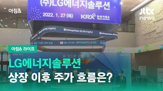 LG에너지솔루션, 상장 이후 주가 흐름은? / JTBC 아침\u0026