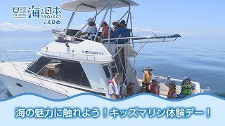 愛媛の海を大満喫！キッズマリン体験！ 日本財団 海と日本PROJECT in えひめ 2018 #12