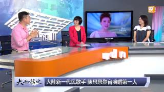 udn tv《大而話之》民族歌曲聲樂唱腔  高亢嘹亮\