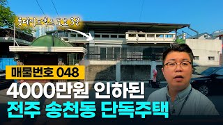 [가격인하]No.48 생활인프라가 좋고 이동성과 접근성이 좋은 전주 송천동 단독주택 매매!