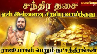 சந்திர தசை & 9 புத்திகள் l ராஜயோகம் பெறும் நட்சத்திரங்கள் l CHANDRA DASA