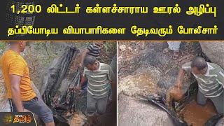 1,200 லிட்டர் கள்ளச்சாராய ஊரல் அழிப்பு | Vellore | Liquor Destroyed