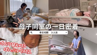 【授乳多すぎ】母子同室で過ごす入院中の一日