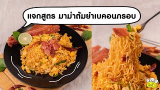 แจกสูตร มาม่าต้มยำเบคอนกรอบ 🍜🥓🤩รสเด็ดชอบเลย แซ่บดีชอบจริงงง!