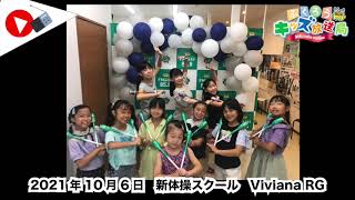 ふくろうFM キッズ放送局：新体操スクール Viviana RG 2021/10/6 放送音源