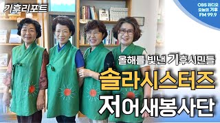 올해를 빛낸 기후시민들...솔라시스터즈와 저어새봉사단