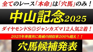 【中山記念2025】ダイヤモンドステークス◎ジャンカズマ12人気2着！今週も守りに入らず爆穴狙います！