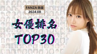 FANZA 女優排名榜Top30 - 24年8月實體銷量