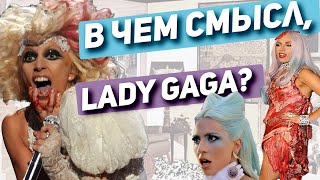 ФИЛОСОФИЯ LADY GAGA: какие смыслы он вложила в песни? БИОГРАФИЯ, ДИСКОГРАФИЯ, ИСТОРИЯ ЖИЗНИ, ЛИЧНОЕ