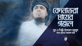 বেদনাভরা মায়ের গজল | Iqbal Mahmud | New Bangla Ma Song | Bangla New Gojol 2021 | Bangla Islamic Song