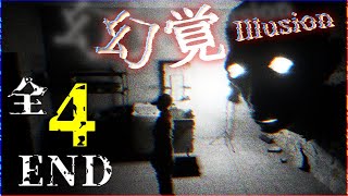 全４END【幻覚 ILLUSION】いつから幻を見ていたのか…？