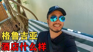 格鲁吉亚一百多的住宿什么样？小伙自驾环球旅行，带你参观酒店【大橙子开车闯地球】