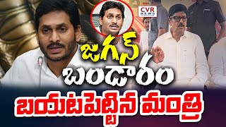 జగన్ బండారం బయటపెట్టిన మంత్రి ఆనం రామనారాయణరెడ్డి | Ramanarayan Reddy Shocking Comments | CVR News