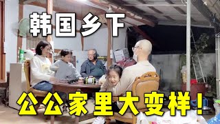 玉涵跟老公去鄉下看韓國公公，一進門家里大變樣！公公真能幹