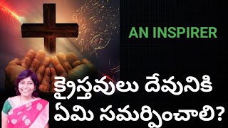 క్రైస్తవులు దేవునికి ఏమి సమర్పించాలి?#Christian