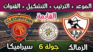 موعد مباراة الزمالك وسيراميكا كليوباترا القادمة في الدوري المصري (جولة6) والقنوات الناقلة والتشكيل 🔥
