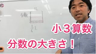 分数の大きさ　小３算数　067 ふるやまんの算数塾