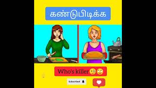 #riddles #tamil #brain #think #connection #youtubeshort #youtubeshorts #find #hard #புதிர்
