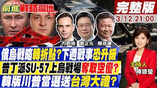 【前進戰略高地】俄烏戰略轉折點?下週戰事恐升級?中德法以土穿梭俄烏能改變戰局?韓版川普尹錫悅當選是台灣天上掉下來的大禮物? @全球大視野Global_Vision 20220312完整版