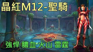 【多莉的魔獸世界】晶紅生命之池 M12 聖騎士 強悍 火山 膿血 雷霆 巨龍崛起 - World of Warcraft 10.0 Dragonflight M+