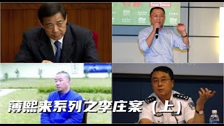 薄熙来系列7，薄熙来和王立军，王立军，李庄案，重庆扫黑除恶，重庆唱红打黑，冤案，龚刚模案#薄熙来 #王立军 #李庄 #李庄案 #中国政治 #中共内斗#中共 #中国政府 #中国法律 #中国律师 #重庆