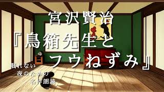 【睡眠導入】 宮沢賢治 『鳥箱先生とフウねずみ』【名作朗読】