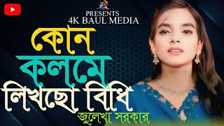 কোন কলমে লিখলা বিধি ভাগ্য আমার । kon kolome likhla bidhi vaggo amay । sad song Bangla Julekha Sorkar