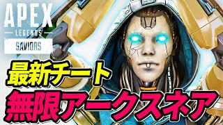 【最新チート】超連続アークスネアがヤバイ！ 他【APEX LEGENDS/エーペックスレジェンズ】