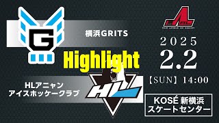 横浜GRITS🆚HLアニャンアイスホッケークラブ：ハイライト【2025/2/2】｜アジアリーグアイスホッケー 2024-2025