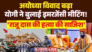 CM Yogi And Raju Das Emergency Meeting News: योगी, राजू दास की इमरजेंसी मीटिंग! | Ayodhya News