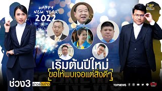 คนการเมืองตบเท้าอวยพรปีใหม่พี่น้องคนไทย เริ่มต้นปีใหม่ขอพบเจอแต่สิ่งดีๆ |ข่าวเป็นข่าว|ช่วง3|TOP NEWS