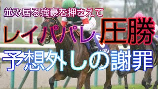 2021年大阪杯　勝利はレイパパレ！無敗の6連勝でＧ１制覇！　その裏で起こった惨劇という名の謝罪