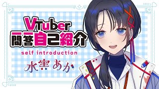 【自己紹介】Vtuber一問一答自己紹介／Vtuber Q\u0026A self introduction【Vtuber準備中／水実あか】