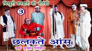 छलकते आंसू उर्फ़ सूखा गुलशन (भाग-3) - Bhojpuri Nautanki | Bhojpuri Nautanki Nach Programme