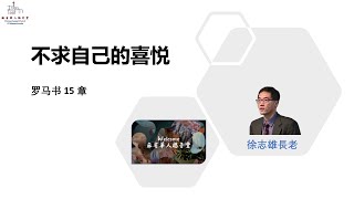 【不求自己的喜悦】罗马书 15 章-徐志雄長老