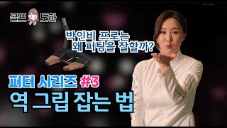 [퍼테레슨] 퍼터 천재 박인비 프로의 역그립 잡는 방법