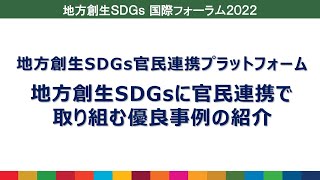 SDGs国際フォーラム2022：地方創生SDGs官民連携プラットフォーム優良事例紹介