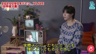 【日本語字幕】20200804テミン_VLIVE「嫉妬するんです！」