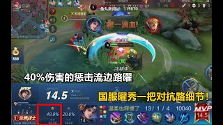 【国服曜】肉刀惩击边路曜打出40%的伤害：不用过来，一打二小意思！Honor of kings Best Yao Jungler GAMEPLAY