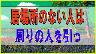 テレフォン人生相談 💕   居場所のない人は周りの人を引っ掻き回します!加藤諦三＆大迫恵美子!