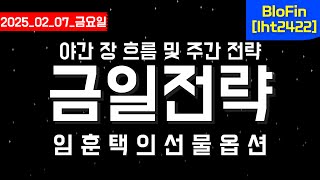 금일전략 20250207(금) [임훈택의 국내선물옵션 학원]