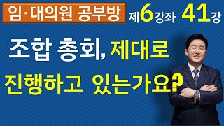 조합총회, 제대로 진행되고 있는가요?(재건축재개발 6-41강) ▼설명란 클릭