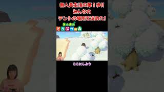 ご近所付き合いがね…みんなのテントの場所を決めた!無人島生活の第一歩【あつまれ どうぶつの森(おすそ分け・2人プレイ)】#shorts #あつ森 #夫婦実況 #ゲーム実況