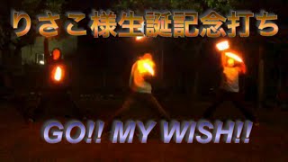 【ヲタ芸】りさこ様生誕記念打ち【GO!! MY WISH!!】