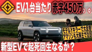 【EVは儲からない？】第二のテスラモデル3大ヒットを再現できるか！？　EV1台売るごとに450万円大赤字のリビアン、新型SUV「R2」初公開で起死回生なるか？