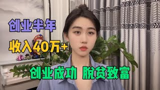 创业半年，靠一个玩法存款40万，普通人创业成功脱贫致富！！#tiktok #tiktok干货 #tiktok赚钱 #副业