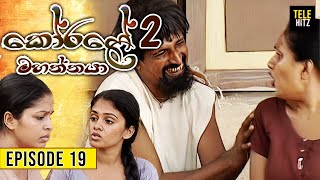 Korale Mahaththaya 2 (කෝරළේ මහත්තයා 2 ) | Episode 19 | TeleHitz TV